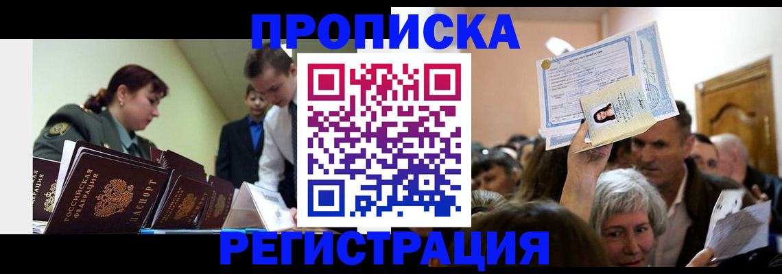 сопровождение оформления постоянной регистрации в Прокопьевске